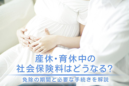 産休・育休中の社会保険料はどうなる?