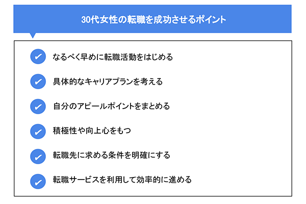 30代女性の転職を成功させるポイント