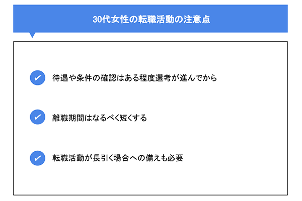 30代女性の転職活動の注意点