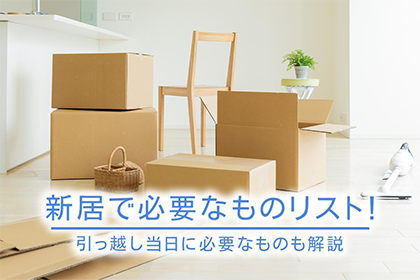 新居で必要なものリスト!