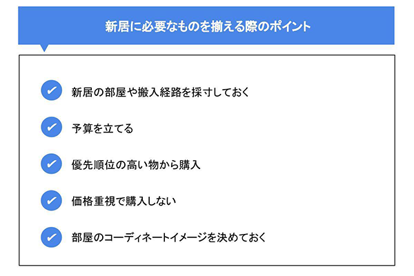 新居に必要なものを揃える際のポイント