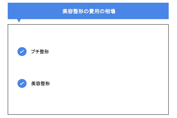 美容整形の費用の相場