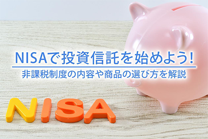 NISAで投資信託を始めよう！非課税制度の内容や商品の選び方を解説