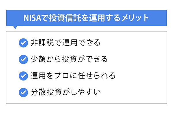 NISAで投資信託を運用するメリット