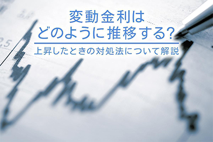 変動金利はどのように推移する？