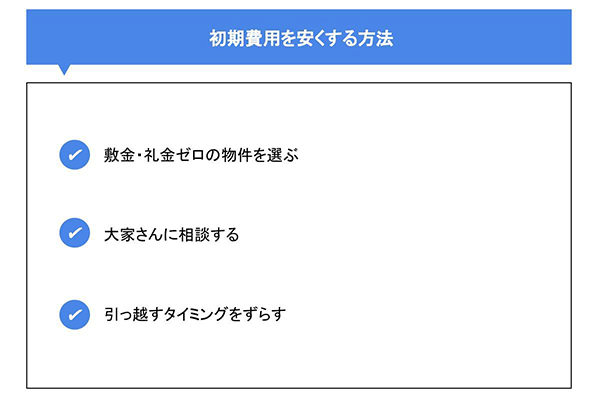 初期費用を安くする方法