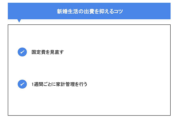 新婚生活の出費を抑えるコツ