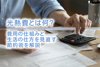 光熱費とは何？費用の仕組みと生活の仕方を見直す節約術を解説