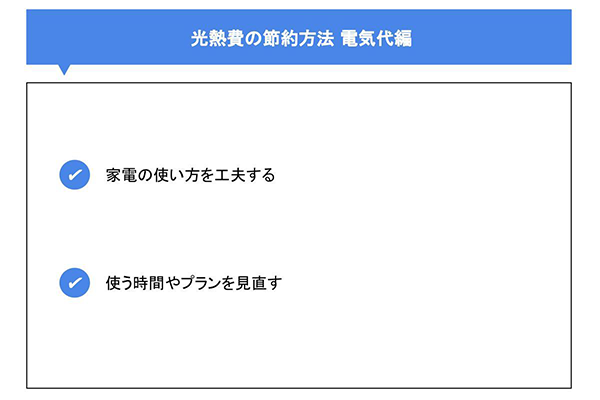 光熱費の節約方法 電気代編