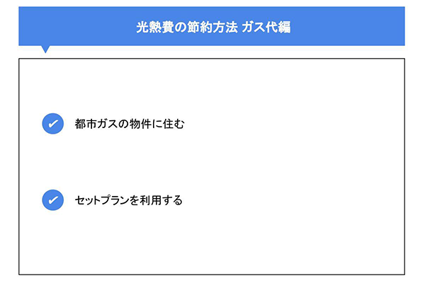 光熱費の節約方法 ガス代編