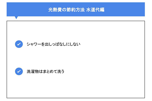 光熱費の節約方法 水道代編