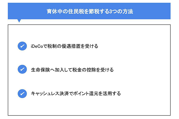 育休中の住民税を節税する3つの方法