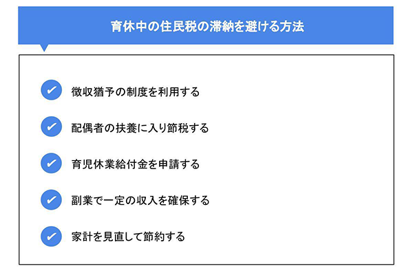 育休中の住民税の滞納を避ける方法