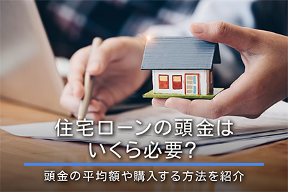 住宅ローンの頭金はいくら必要？