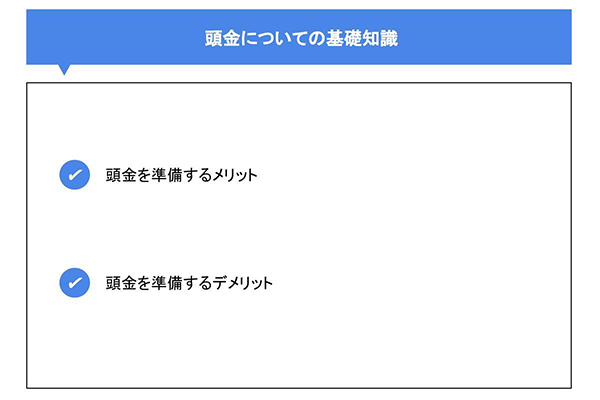 頭金についての基礎知識