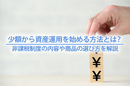 少額から資産運用を始める方法とは？