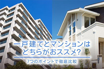 一戸建てとマンションはどちらがおススメ？7つのポイントで徹底比較
