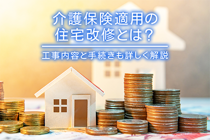 介護保険適用の住宅改修とは？