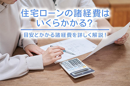 住宅ローンの諸経費はいくらかかる？