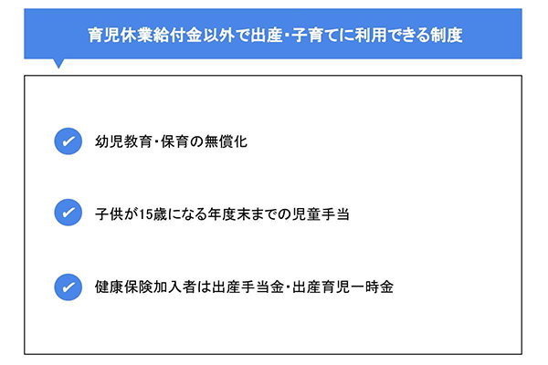 育児休業給付金以外で出産・子育てに利用できる制度