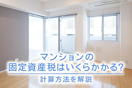 マンションの固定資産税はいくらかかる？