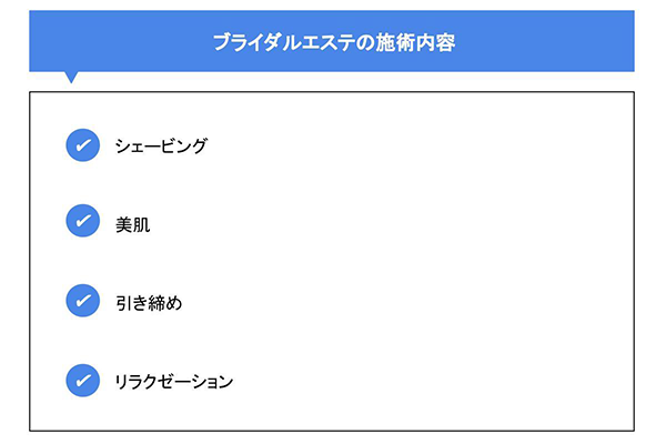 ブライダルエステの施術内容