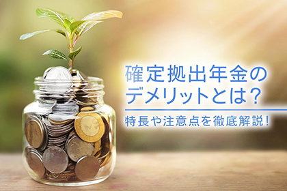 確定拠出年金のデメリットとは?