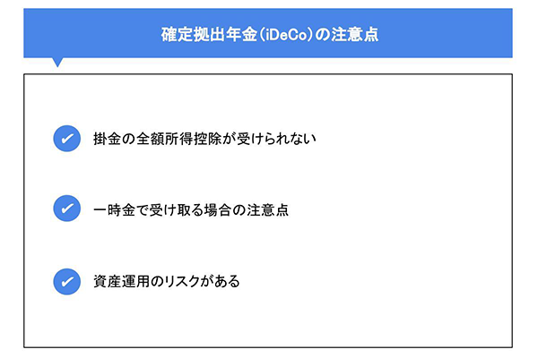 確定拠出年金(iDeCo)の注意点