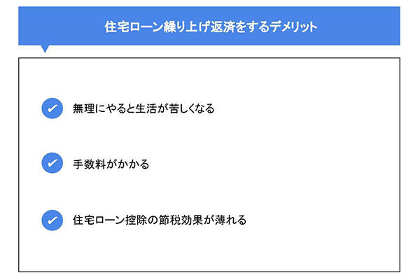 住宅ローン繰上げ返済をするデメリット
