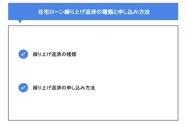 住宅ローン繰上げ返済の種類と申し込み方法