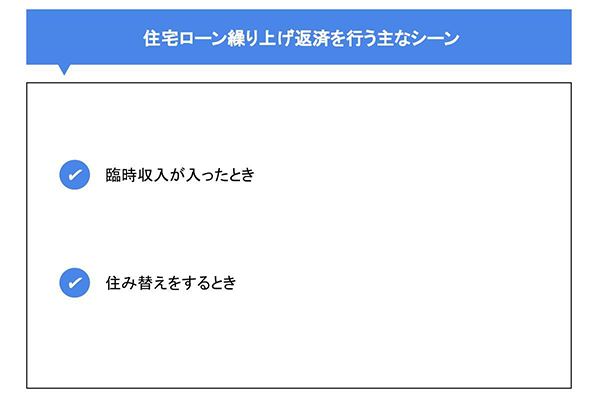 住宅ローン繰上げ返済を行う主なシーン