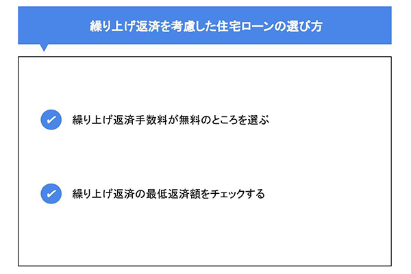 繰上げ返済を考慮した住宅ローンの選び方