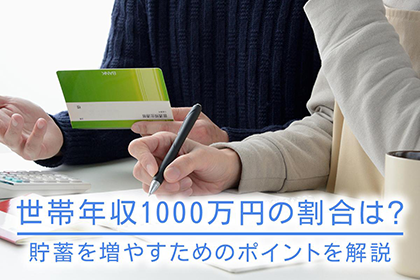 世帯年収1,000万円の割合は？貯蓄を増やすためのポイントを解説