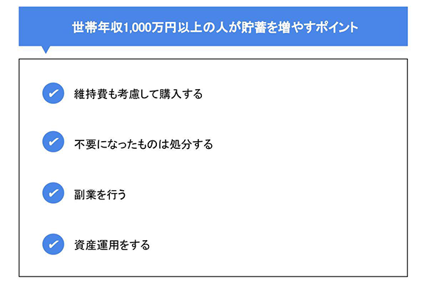 世帯年収1,000万円以上の人が貯蓄を増やすポイント