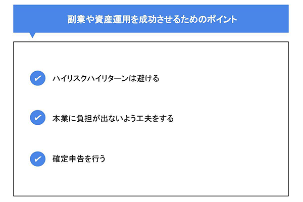 副業や資産運用を成功させるためのポイント