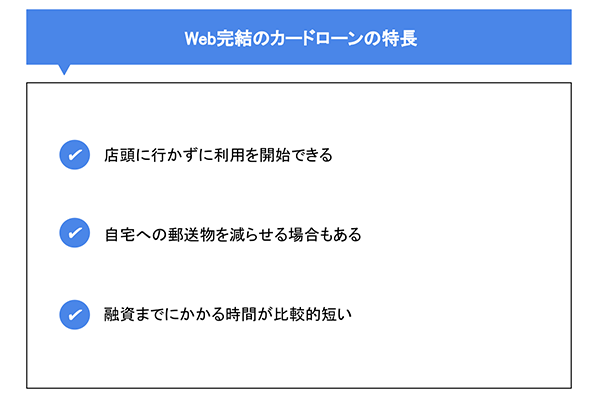 WEB完結のカードローンの特長