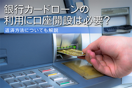 銀行カードローンの利用に口座開設は必要?