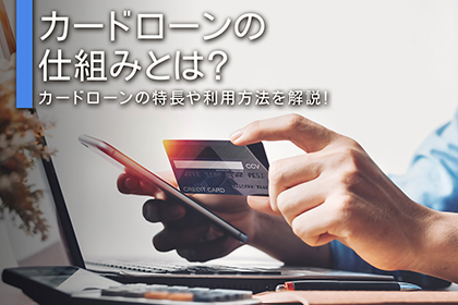 カードローンの仕組みとは？