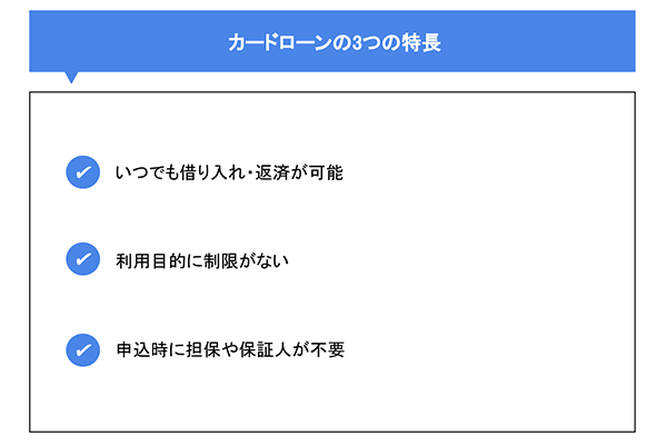 カードローン3つの特長