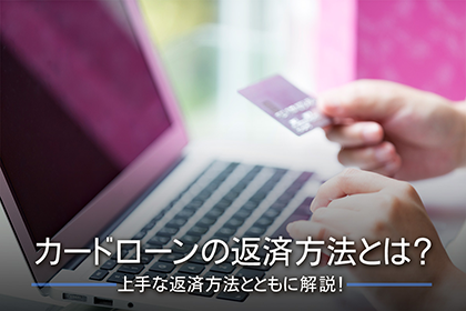 カードローンの返済方法とは?