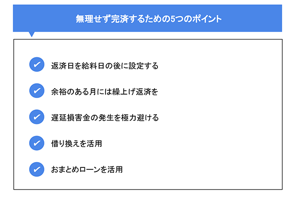 無理せず完済するための5つのポイント