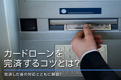 カードローンを完済するコツとは?