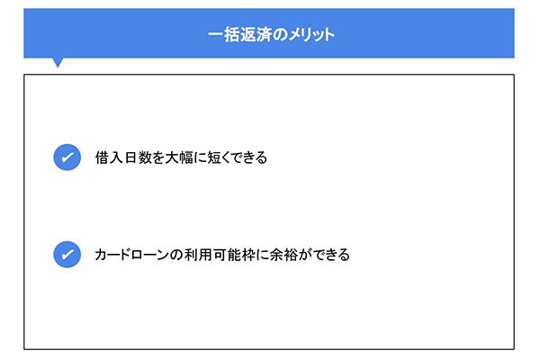 一括返済のメリット