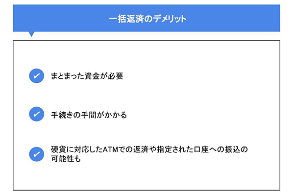 一括返済のデメリット