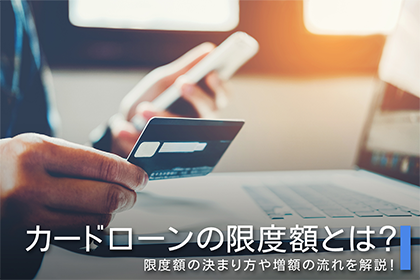 カードローンの限度額とは？