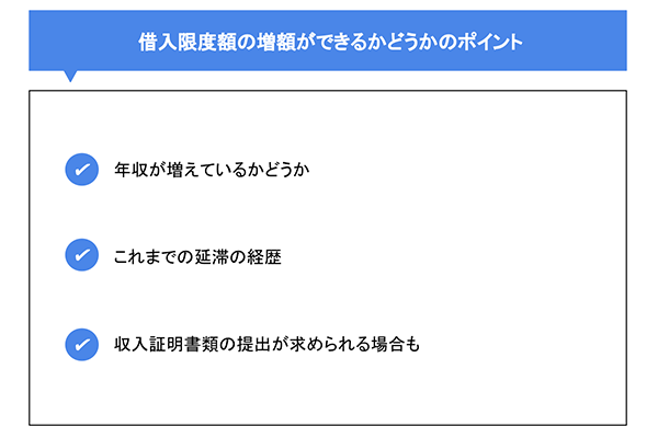 借入限度額の増額ができるかどうかのポイント