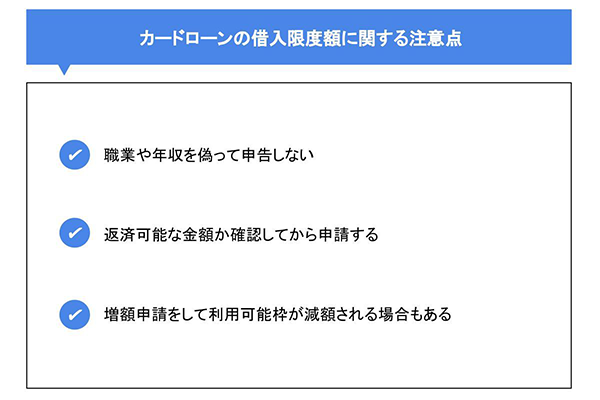 カードローンの借入限度額に関する注意点