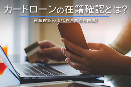 カードローンの在籍確認とは？