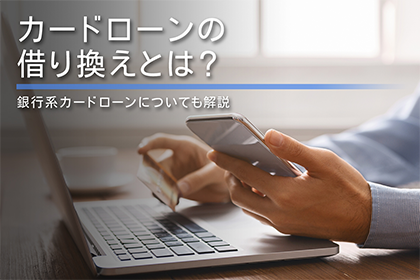 カードローンの借り換えとは?