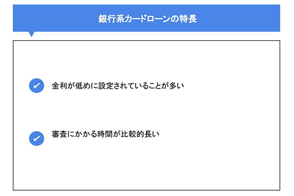 銀行系カードローンの特長